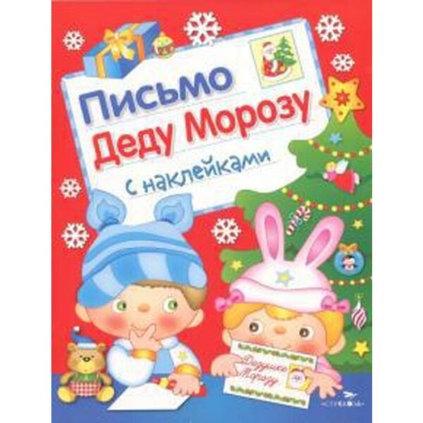 Письмо Деду Морозу. Выпуск 2 + наклееки. Маврина Л.