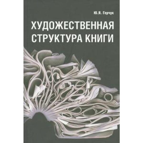 Художественная структура книги. Герчук Ю.