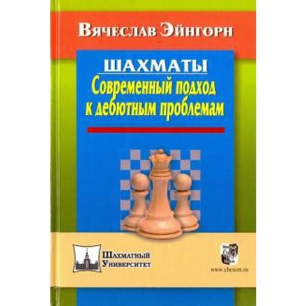 Шахматы. Современный подход к дебютным проблемам. Эйнгорн В.