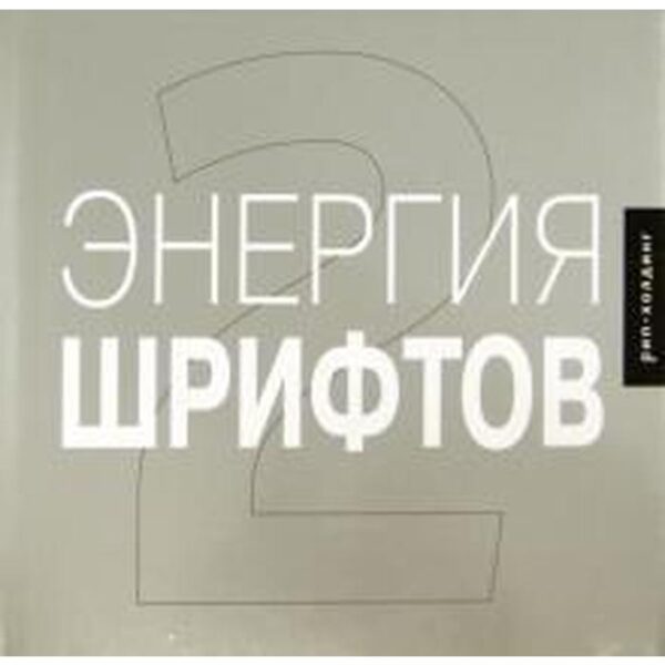 Энергия шрифтов 2 +CD. Кеглер Р.