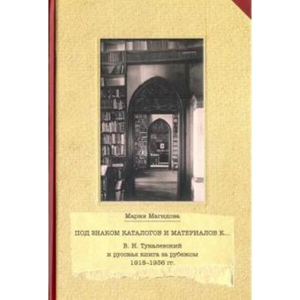 Под знаком каталогом и материалов к… Магидова М.
