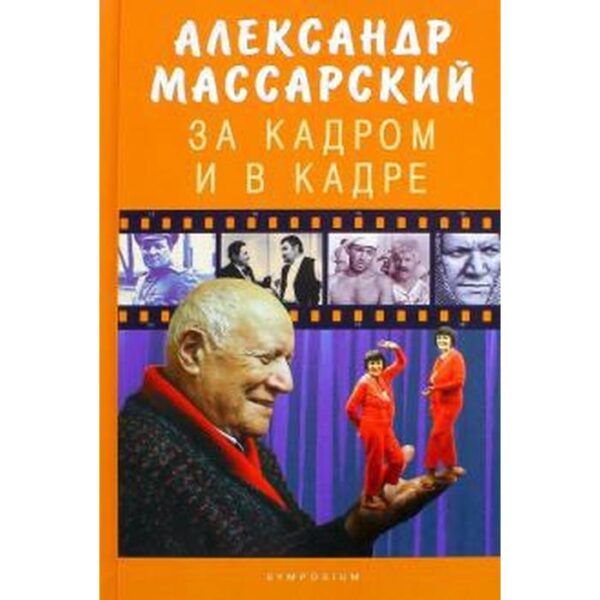 За кадром и в кадре. Массарский А.