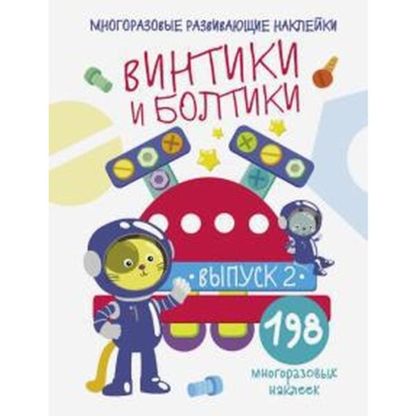 Винтики и болтики. Выпуск 2. Никитина Е.