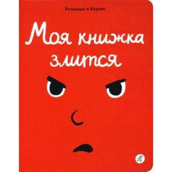 Моя книжка злится. Рамадье Седрик