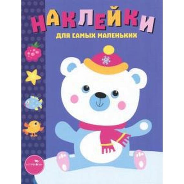 Наклейки для самых маленьких. Выпуск 18. Белый мишка