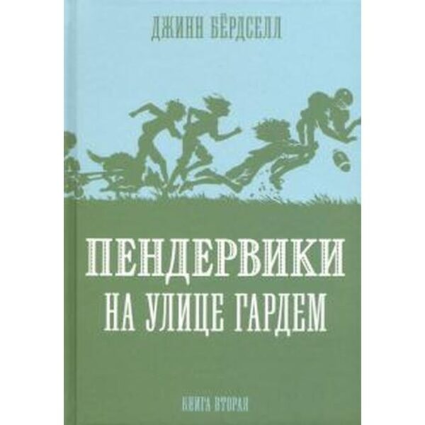 Пендервики на улице Гардем. Книга 2. Бердселл Д.