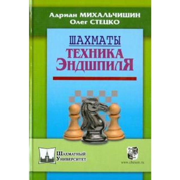 Шахматы. Техника эндшпиля. Михальчишин А., Стецко О.