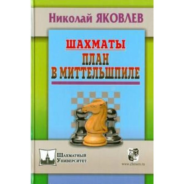 Шахматы. План в Миттельшпиле. Яковлев Н.