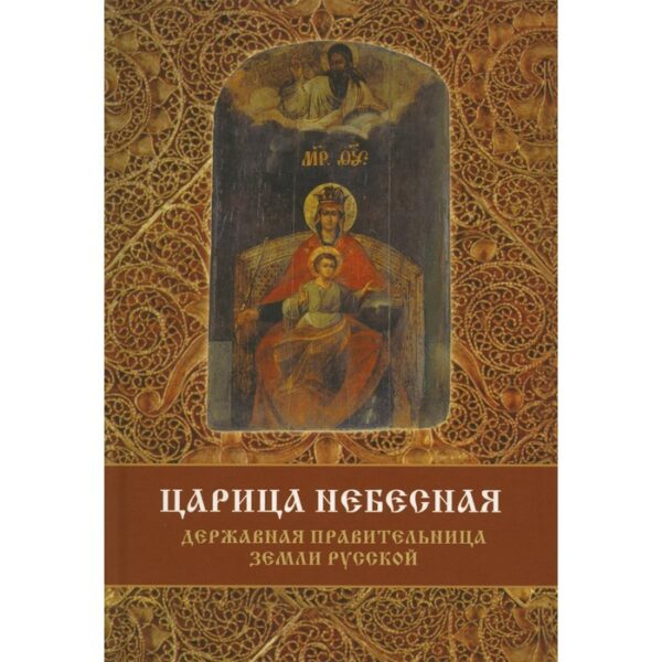 Царица Небесная-Державная Правительница Земли Русской