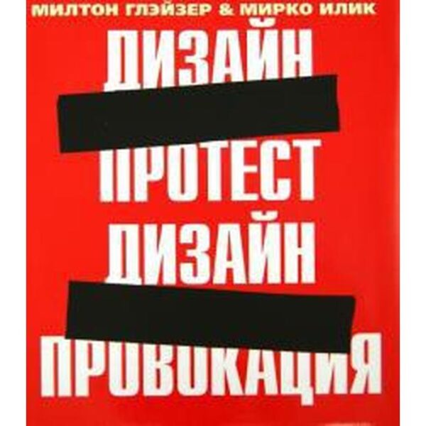 Foreign Language Book. Дизайн протест. Дизайн - провокация (на английском языке)