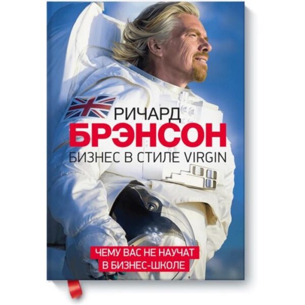 Бизнес в стиле Virgin. Ричард Брэнсон