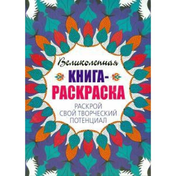 Раскрой свой творческий потенциал