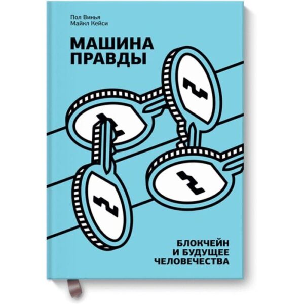 Машина правды. Блокчейн и будущее человечества. Пол Винья, Майкл Кейси