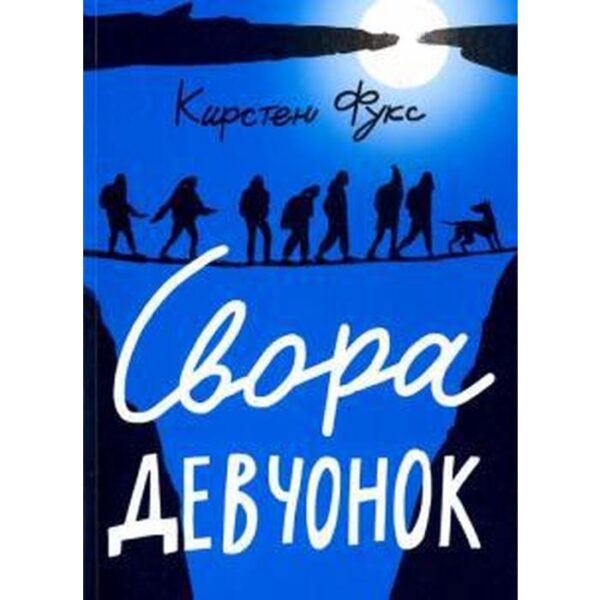 Свора девчонок. Фукс Кирстен