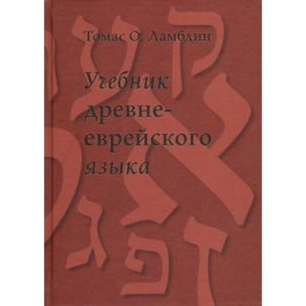 Учебник древне - еврейского языка. Ламбдин Т.