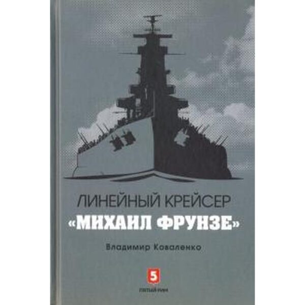 Линейный крейсер Михаил Фрунзе. Коваленко В.