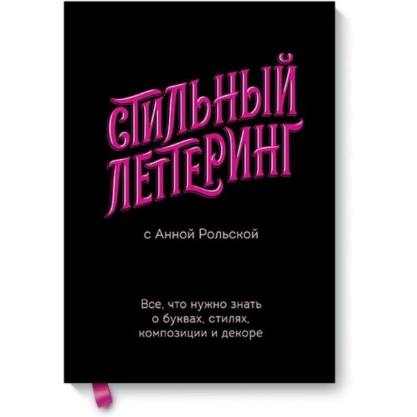 Стильный леттеринг с Анной Рольской. Все, что нужно знать о буквах, стилях, композиции и декоре. Анна Рольская