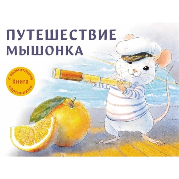 Путешествие мышонка. Книга с ароматными картинками (в футляре)