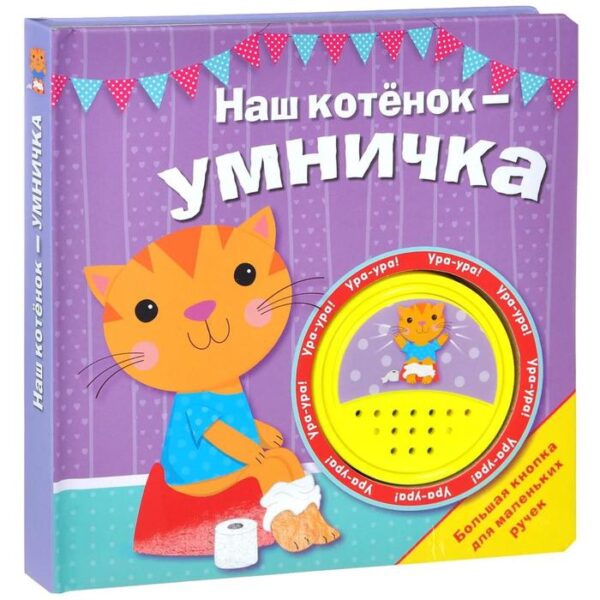 Наш котенок - умничка. Большая кнопка. Мигунова Н.