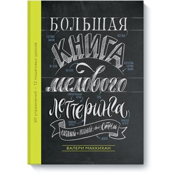 Большая книга мелового леттеринга. Создавай и развивай свой стиль. Валери Маккихан