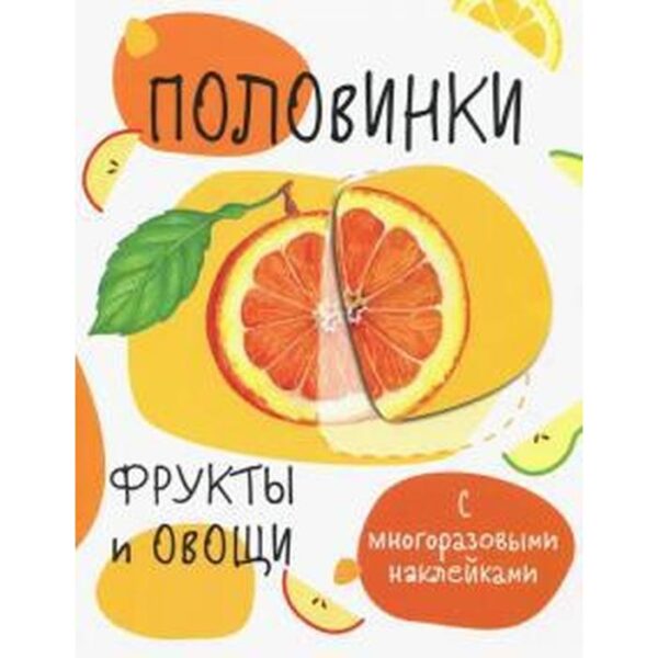 Половинки. Фрукты и овощи. С многоразовыми наклейками