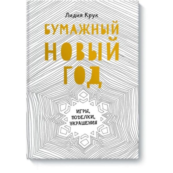 Бумажный Новый год. Игры, поделки, украшения. Лидия Крук