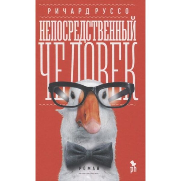 Непосредственный человек. Руссо Р.