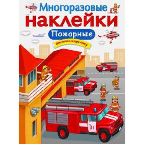 Пожарные. Никитина Е.