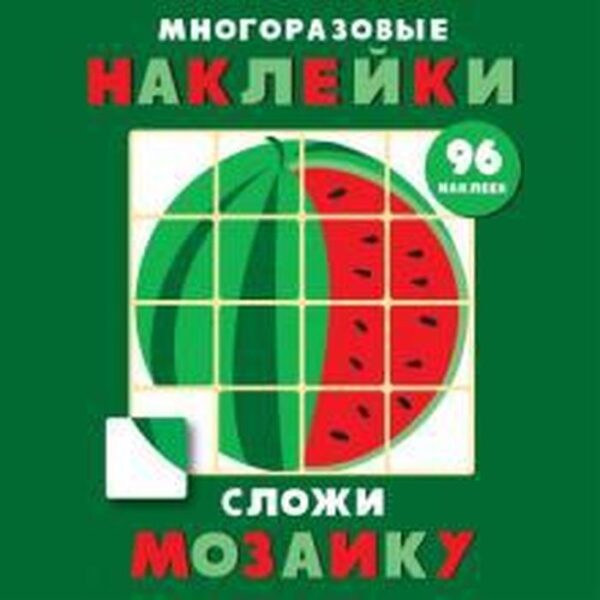 Сложи мозаику. Выпуск 3