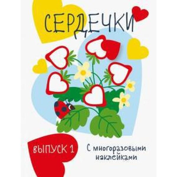 Сердечки. Выпуск 1 с многоразовыми наклейками