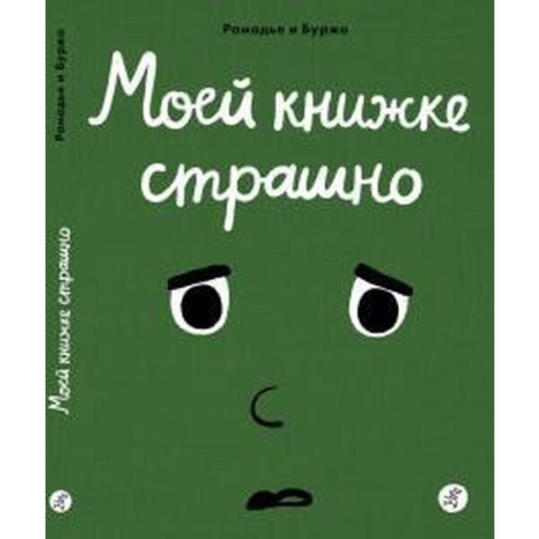 Моей книжке страшно. Рамадье Седрик