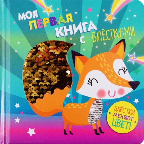 Моя первая книга с блестками. Лисичка