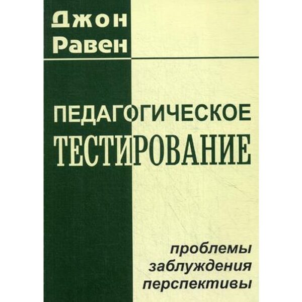 Педагогическое тестирование: проблемы, заблуждения, перспективы. 2-е издание, исправленное. Равен Дж.