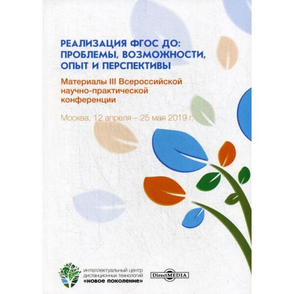 Реализация ФГОС ДО: проблемы, возможности, опыт и перспективы: Материалы III Всероссийской научно-практической конференции