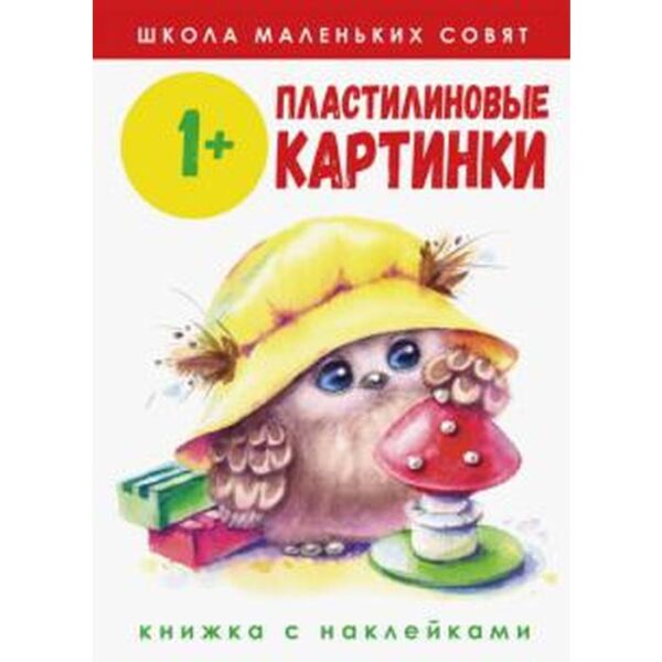 Пластилиновые картинки. Соловьева Е.