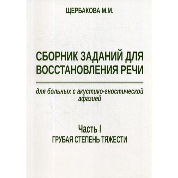 Сборник заданий для восстановления речи для больных с акустико-гностической афазией. Часть 1: Грубая степень тяжести. 2-е издание