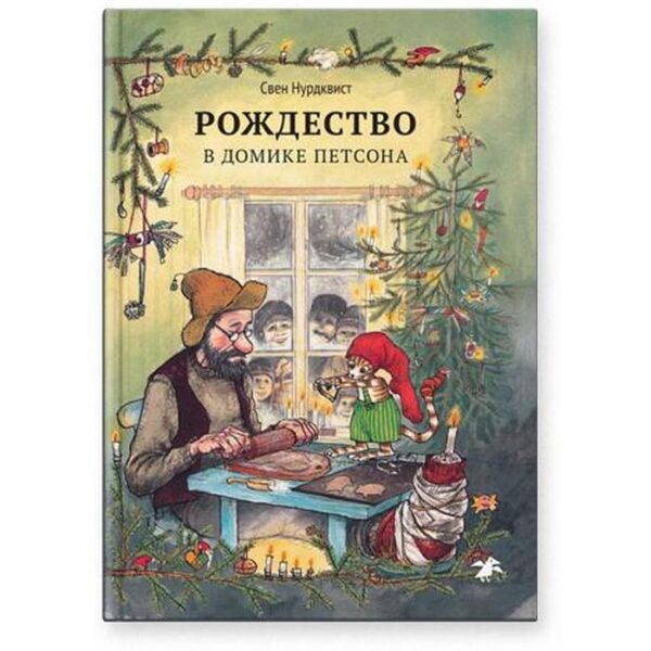 Рождество в домике Петсона. Нурдквист С.