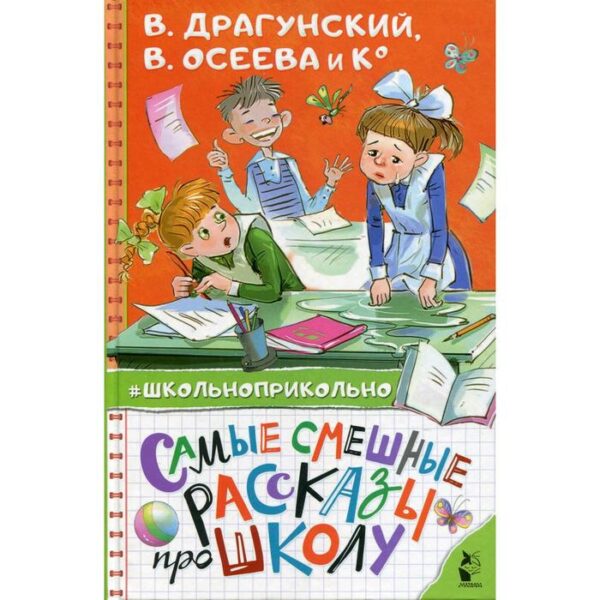 Самые смешные рассказы про школу. Драгунский В.Ю., Осеева В.А., Пивоварова И.М.