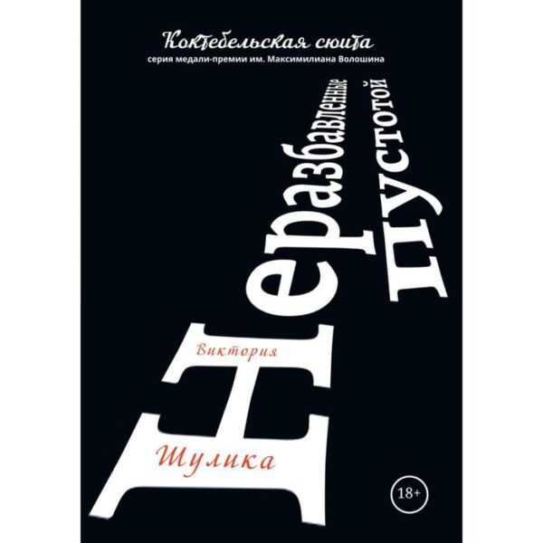 Неразбавленные пустотой. Сборник стихов. Шулика В.