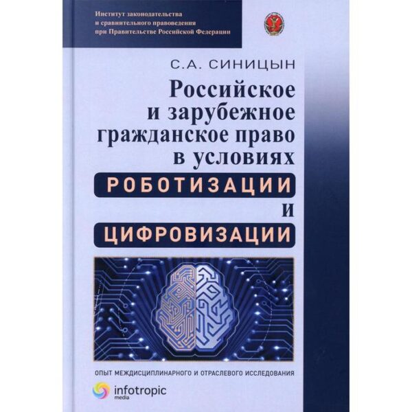 Российское и зарубежное гражданское право в условиях роботизации и цифровизации. Опыт междисциплинар