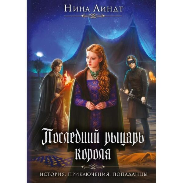 Последний Рыцарь Короля. Линдт Н.