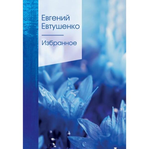 Избранное. Евтушенко Е. А.