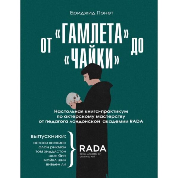 От «Гамлета» до «Чайки». Настольная книга-практикум по актерскому мастерству от педагога лондонской академии RADA The Royal Academy of Dramatic Art. Пэнет Б.