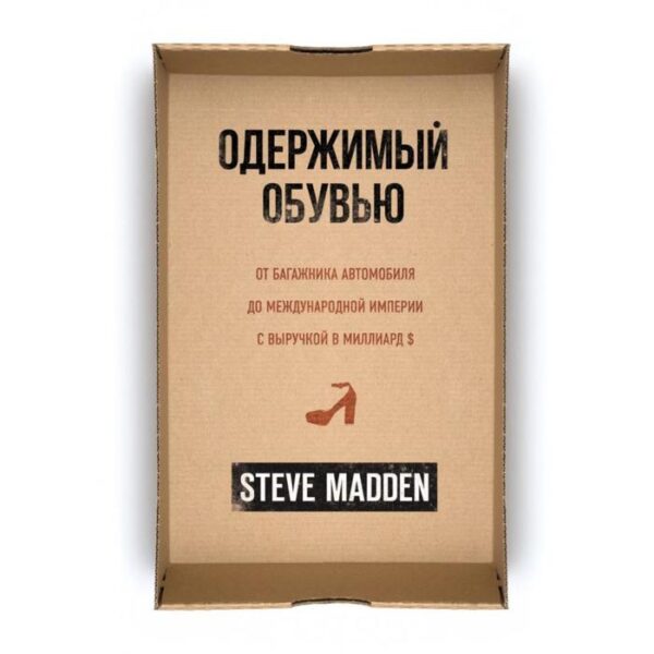 Одержимый обувью. От багажника автомобиля до международной империи с выручкой в миллиард $. Мэдден С.