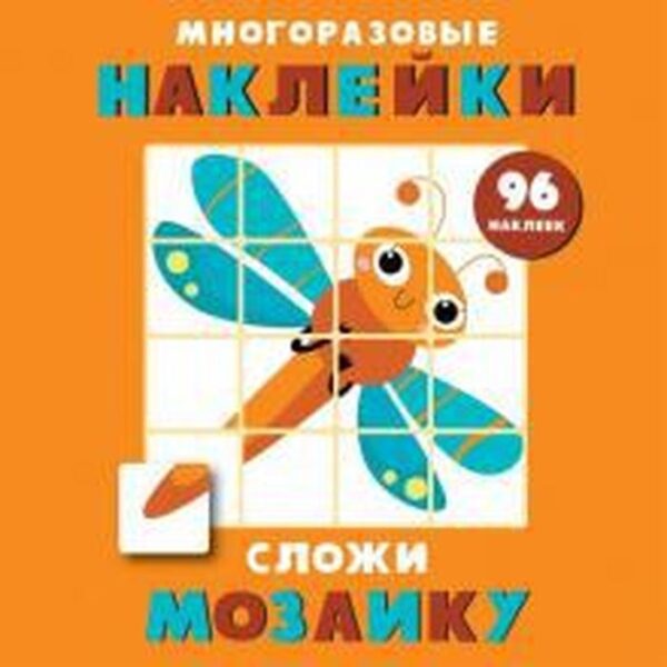 Сложи мозаику. Выпуск 5