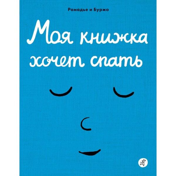 Моя книжка хочет спать. Рамадье Седрик