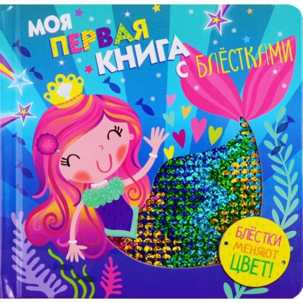 Моя первая книга с блестками. Русалочка