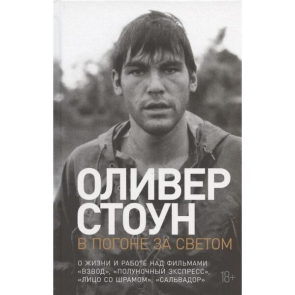 В погоне за светом. О жизни и работе над фильмами Взвод, Полуночный экспресс. Стоун О.