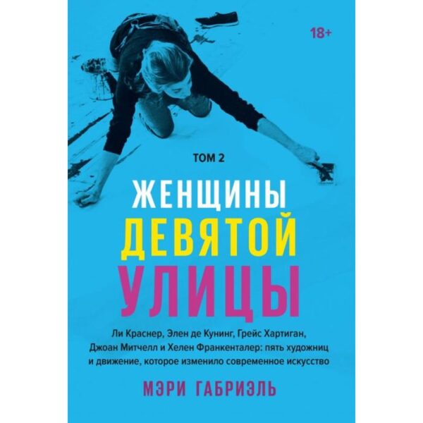 Женщины Девятой улицы. Ли Краснер, Элен де Кунинг, Грейс Хартиган Том 2. Мэри Габриэль