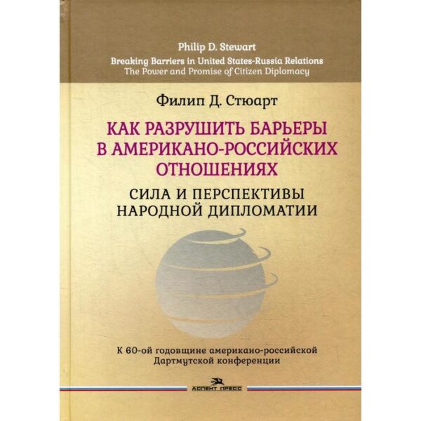 Как разрушить барьеры в американо-российских отношениях: Сила и перспективы народной дипломатии. Стю